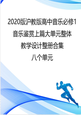 2020版沪教版高中音乐必修1音乐鉴赏上篇大单元整体教学设计整册合集八个单元.docx