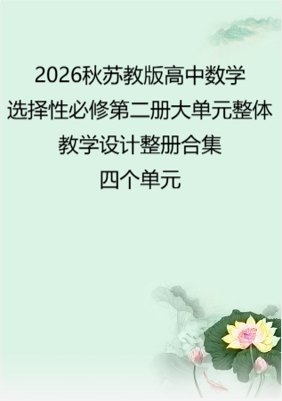 2026秋苏教版高中数学选择性必修第二册大单元整体教学设计整册合集四个单元.pdf