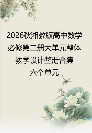 2026秋湘教版高中数学必修第二册大单元整体教学设计整册合集六个单元.docx
