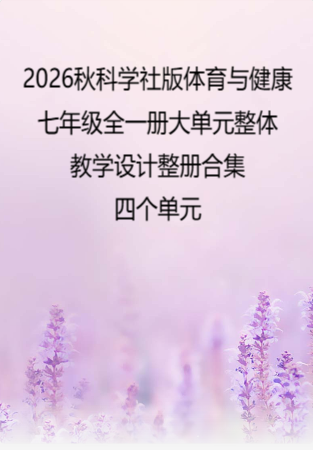 2026秋科学社版体育与健康七年级全一册大单元整体教学设计整册合集四个单元.docx