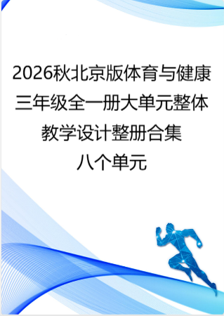 （PDF版）2026秋北京版体育与健康三年级全一册大单元整体教学设计整册合集八个单元.pdf