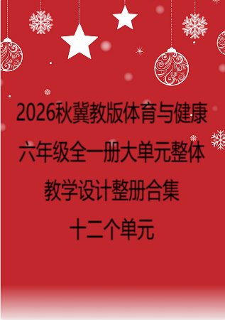 2026秋冀教版体育与健康六年级全一册大单元整体教学设计整册合集十二个单元.docx