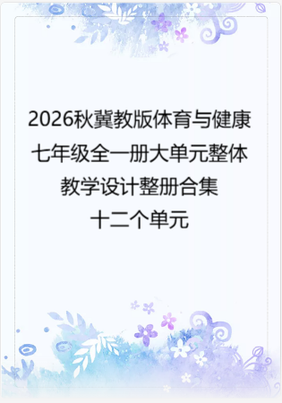 2026秋冀教版体育与健康七年级全一册大单元整体教学设计整册合集十二个单元.pdf