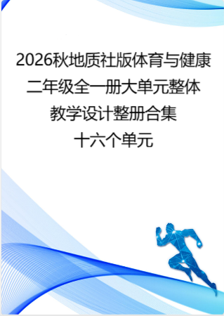 （PDF版）2026秋地质社版体育与健康二年级全一册大单元整体教学设计整册合集十六个单元.pdf