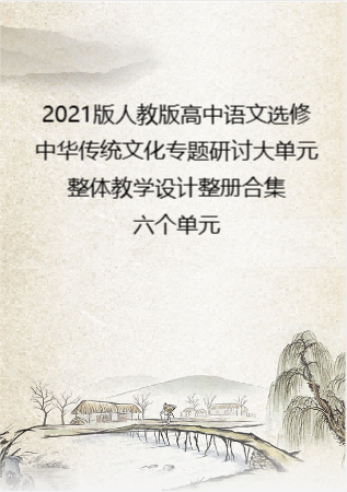 2021版人教版高中语文选修中华传统文化专题研讨大单元整体教学设计整册合集六个单元.pdf