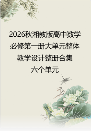 2026秋湘教版高中数学必修第一册大单元整体教学设计整册合集六个单元.docx