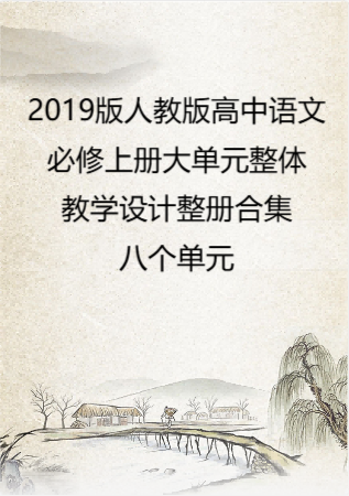 2019版人教版高中语文必修上册大单元整体教学设计整册合集八个单元.pdf