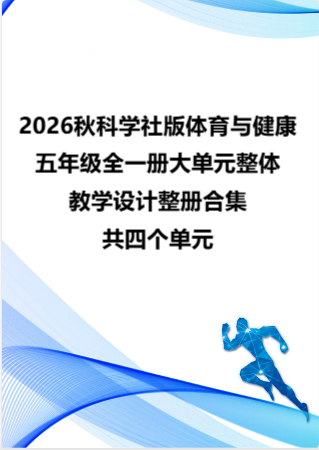 2026秋科学社版体育与健康五年级全一册大单元整体教学设计整册合集四个单元.pdf