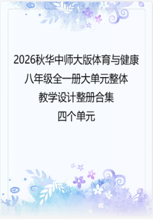 2026秋华中师大版体育与健康八年级全一册大单元整体教学设计整册合集四个单元.docx