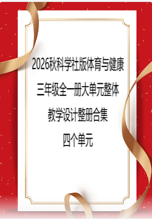 2026秋科学社版体育与健康三年级全一册大单元整体教学设计整册合集四个单元.docx