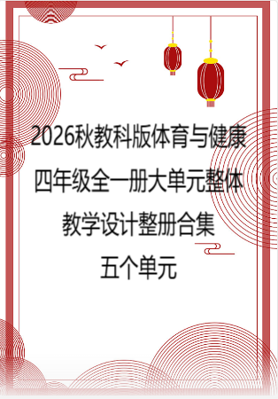 2026秋教科版体育与健康四年级全一册大单元整体教学设计整册合集五个单元.pdf