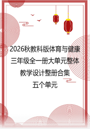 2026秋教科版体育与健康三年级全一册大单元整体教学设计整册合集五个单元.docx