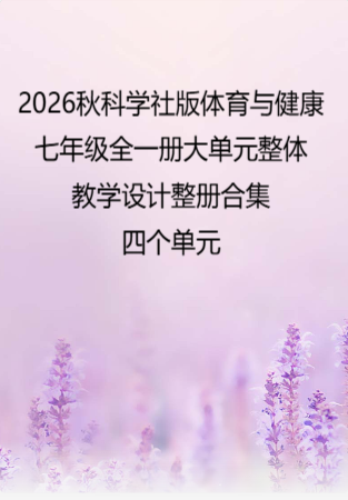 （PDF版）2026秋科学社版体育与健康七年级全一册大单元整体教学设计整册合集四个单元.pdf