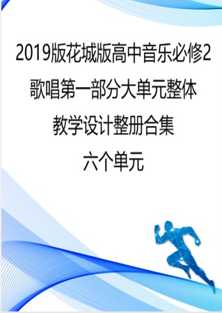 （PDF版）2019版花城版高中音乐必修2歌唱第一部分大单元整体教学设计整册合集六个单元.pdf
