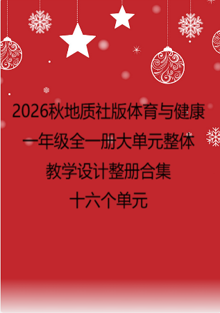 2026秋地质社版体育与健康一年级全一册大单元整体教学设计整册合集十六个单元.docx