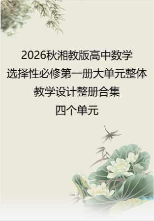 2026秋湘教版高中数学选择性必修第一册大单元整体教学设计整册合集四个单元.pdf