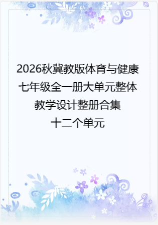 2026秋冀教版体育与健康七年级全一册大单元整体教学设计整册合集十二个单元.docx