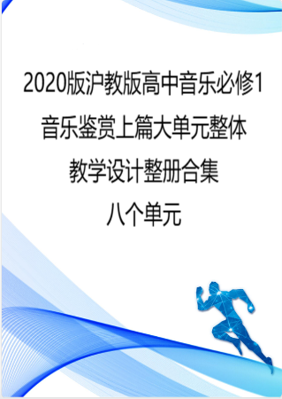 2020版沪教版高中音乐必修1音乐鉴赏上篇大单元整体教学设计整册合集八个单元.pdf