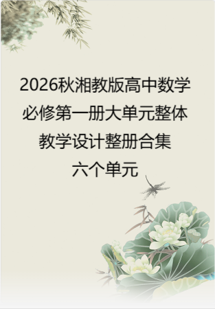 2026秋湘教版高中数学必修第一册大单元整体教学设计整册合集六个单元.pdf