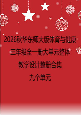 2026秋华东师大版体育与健康三年级全一册大单元整体教学设计整册合集九个单元.docx