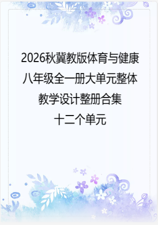2026秋冀教版体育与健康八年级全一册大单元整体教学设计整册合集十二个单元.pdf