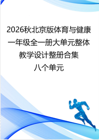 （PDF版）2026秋北京版体育与健康一年级全一册大单元整体教学设计整册合集八个单元.pdf
