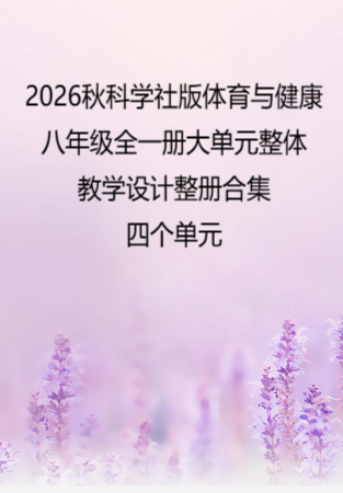 2026秋科学社版体育与健康八年级全一册大单元整体教学设计整册合集四个单元.docx