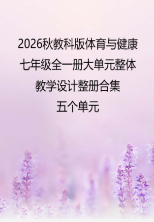 2026秋教科版体育与健康七年级全一册大单元整体教学设计整册合集五个单元.docx