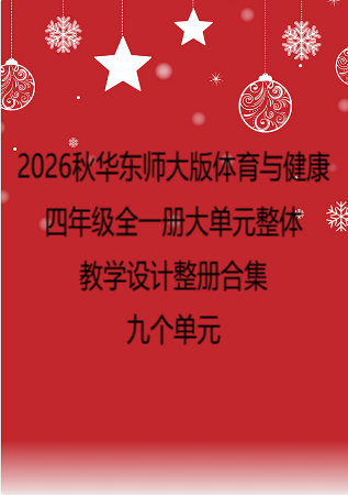 2026秋华东师大版体育与健康四年级全一册大单元整体教学设计整册合集九个单元.docx