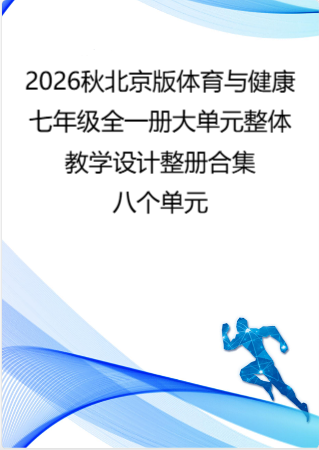 （PDF版）2026秋北京版体育与健康七年级全一册大单元整体教学设计整册合集八个单元.pdf