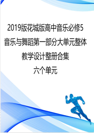 2019版花城版高中音乐必修5音乐与舞蹈第一部分大单元整体教学设计整册合集六个单元.docx