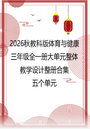 2026秋教科版体育与健康三年级全一册大单元整体教学设计整册合集五个单元.pdf