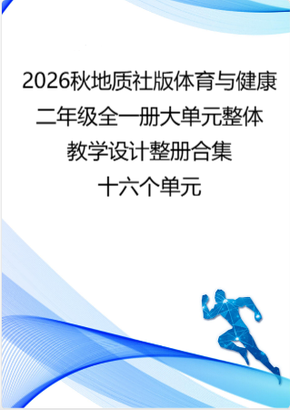 2026秋地质社版体育与健康二年级全一册大单元整体教学设计整册合集十六个单元.docx