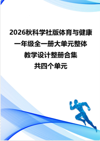 2026秋科学社版体育与健康一年级全一册大单元整体教学设计整册合集四个单元.pdf