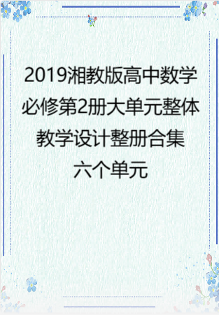 2019湘教版高中数学必修第2册大单元整体教学设计整册合集六个单元.docx