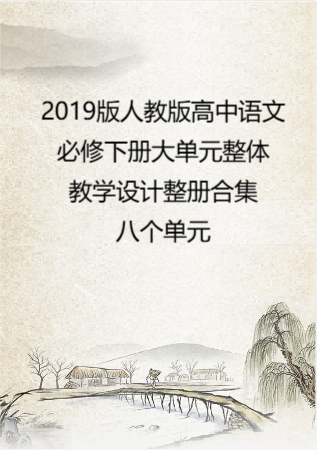 2019版人教版高中语文必修下册大单元整体教学设计整册合集八个单元.pdf