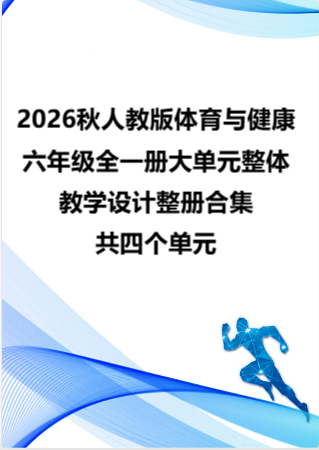 2026秋人教版体育与健康六年级全一册大单元整体教学设计整册合集四个单元.docx