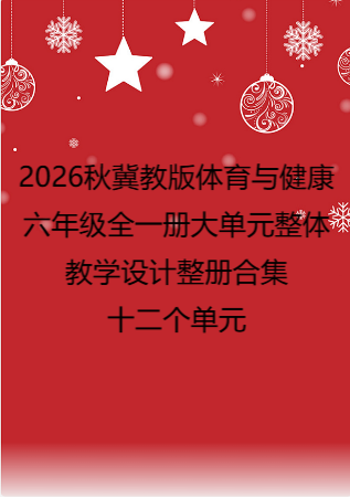 2026秋冀教版体育与健康六年级全一册大单元整体教学设计整册合集十二个单元.pdf