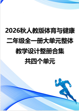 2026秋人教版体育与健康二年级全一册大单元整体教学设计整册合集四个单元.docx
