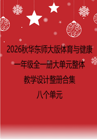 2026秋华东师大版体育与健康一年级全一册大单元整体教学设计整册合集八个单元.docx