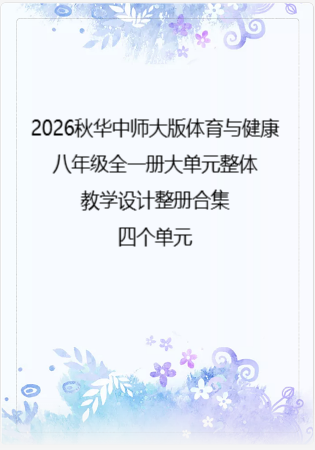（PDF版）2026秋华中师大版体育与健康八年级全一册大单元整体教学设计整册合集四个单元.pdf