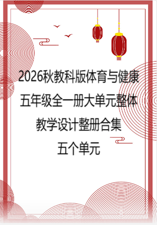 2026秋教科版体育与健康五年级全一册大单元整体教学设计整册合集五个单元.docx
