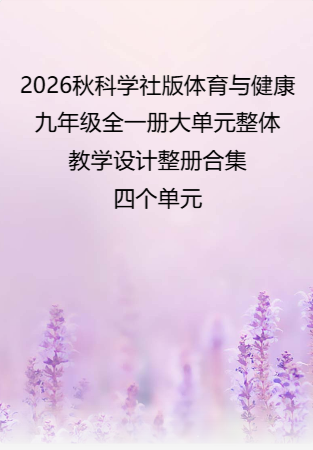 （PDF版）2026秋科学社版体育与健康九年级全一册大单元整体教学设计整册合集四个单元.pdf