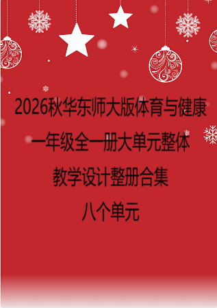 （PDF版）2026秋华东师大版体育与健康一年级全一册大单元整体教学设计整册合集八个单元.pdf