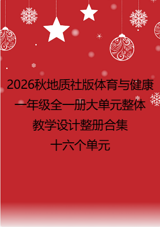 （PDF版）2026秋地质社版体育与健康一年级全一册大单元整体教学设计整册合集十六个单元.pdf
