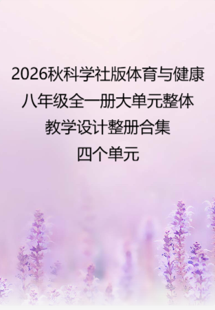 （PDF版）2026秋科学社版体育与健康八年级全一册大单元整体教学设计整册合集四个单元.pdf