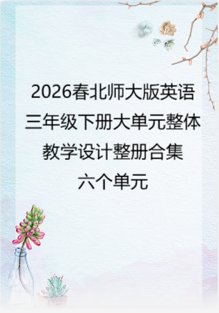 2026春北师大版英语三年级下册大单元整体教学设计整册合集六个单元.docx