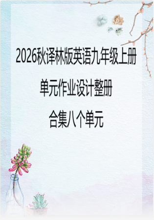 （PDF版）2026秋译林版英语九年级上册单元作业设计整册合集八个单元.pdf