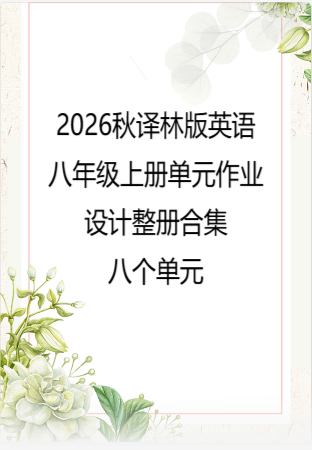 （PDF版）2026秋译林版英语八年级上册单元作业设计整册合集八个单元.pdf