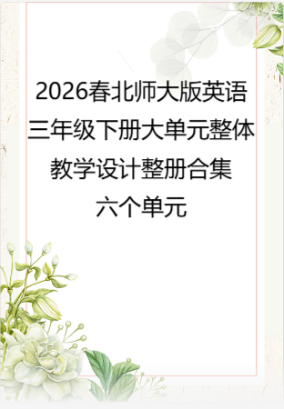 （PDF版）2026春北师大版英语三年级下册大单元整体教学设计整册合集六个单元.pdf